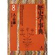 歴史学事典 8 [事典辞典]