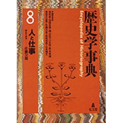 歴史学事典 8 [事典辞典]