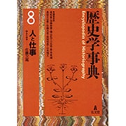 歴史学事典 8 [事典辞典]