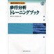 臨床実習のための歩行分析トレーニングブック [単行本]