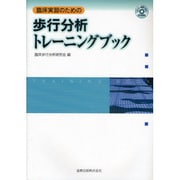 臨床実習のための歩行分析トレーニングブック [単行本]