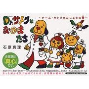 Dr.サトリとなかまたち チーム・サトリたんじょうの巻 [絵本]