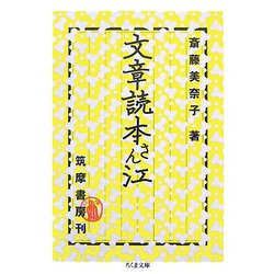 文章読本さん江(ちくま文庫) [文庫]