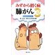 みずから招く病 肺がん〈3〉 [単行本]