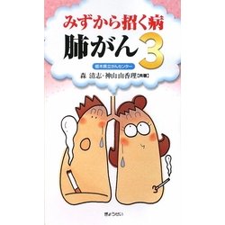 みずから招く病 肺がん〈3〉 [単行本]