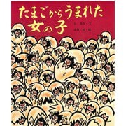 たまごからうまれた女の子(行事むかしむかし〈3月 ひな祭りのはなし〉) [絵本]