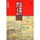 出羽修験の修行と生活 [単行本]