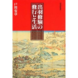 出羽修験の修行と生活 [単行本]