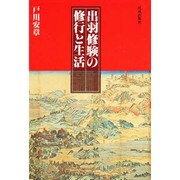出羽修験の修行と生活 [単行本]
