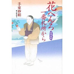 堂守日記 花へんろ一番札所から [単行本]