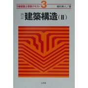 2級建築士受験テキスト〈3〉建築構造(2) 四訂版 [単行本]