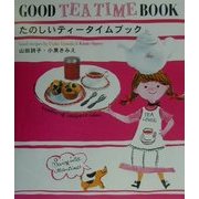 たのしいティータイムブック [単行本]