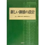 新しい鋼橋の設計 [全集叢書]