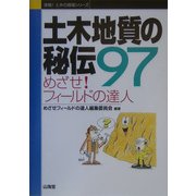 土木地質の秘伝〈97〉めざせ!フィールドの達人(実戦!土木の現場シリーズ) [単行本]