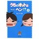 うちのオットはちょっとヘン!?〈2〉 [単行本]