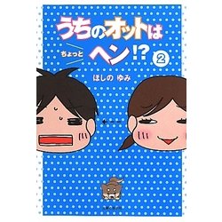 うちのオットはちょっとヘン!?〈2〉 [単行本]