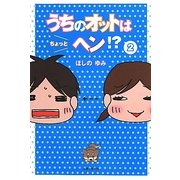うちのオットはちょっとヘン!?〈2〉 [単行本]