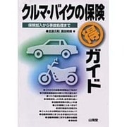 クルマ・バイクの保険マル得ガイド―保険加入から事故処理まで(山海堂モーターブックス) [単行本]