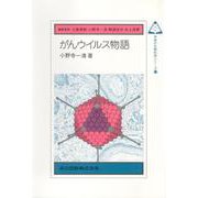 がんウイルス物語(未来の生物科学シリーズ〈31〉) [全集叢書]