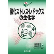 酸化ストレス・レドックスの生化学(シリーズ・バイオサイエンスの新世紀〈5〉) [全集叢書]