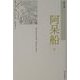 阿呆船〈下〉 新装版 (古典文庫) [単行本]