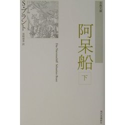 阿呆船〈下〉 新装版 (古典文庫) [単行本]