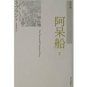 阿呆船〈下〉 新装版 (古典文庫) [単行本]