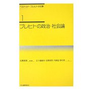 ブレヒトの政治・社会論(ベルトルト・ブレヒトの仕事〈1〉) [全集叢書]