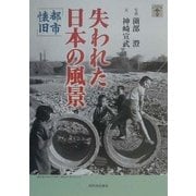 失われた日本の風景 都市懐旧(らんぷの本) [全集叢書]