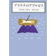 アララテのアプルビイ [全集叢書]