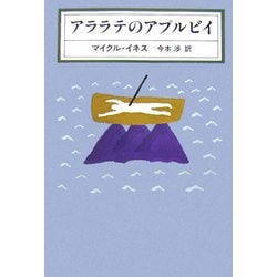 アララテのアプルビイ [全集叢書]