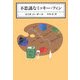 不思議なミッキー・フィン(KAWADE MYSTERY) [全集叢書]