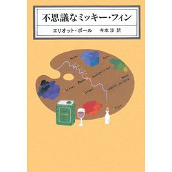 不思議なミッキー・フィン(KAWADE MYSTERY) [全集叢書]