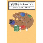 不思議なミッキー・フィン(KAWADE MYSTERY) [全集叢書]