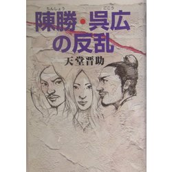 陳勝・呉広の反乱 [単行本]