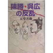 陳勝・呉広の反乱 [単行本]