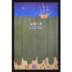 記憶の書 [単行本]