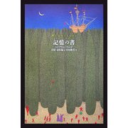 記憶の書 [単行本]