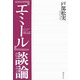 『エミール』談論 [単行本]