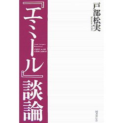 『エミール』談論 [単行本]