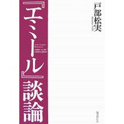 『エミール』談論 [単行本]
