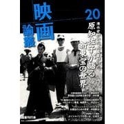 映画論叢 20 [全集叢書]