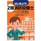 はじめよう!2類消防設備士への挑戦 [単行本]