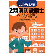 はじめよう!2類消防設備士への挑戦 [単行本]
