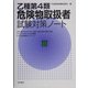 乙種第4類危険物取扱者試験対策ノート [単行本]