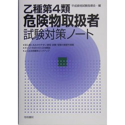 乙種第4類危険物取扱者試験対策ノート [単行本]