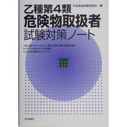 乙種第4類危険物取扱者試験対策ノート [単行本]