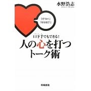口下手でもできる!人の心を打つトーク術 [単行本]