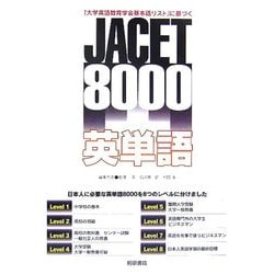 大学英語教育学会基本語リスト 新JACET8000 JACET8000英単語 「大学英語教育学会基本語リスト」に基づく