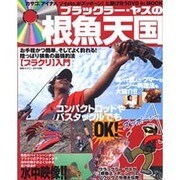 ブラックラー・ヤスの根魚天国－お手軽かつ簡単、そしてよく釣れる!陸っぱり根魚の最強釣法ブラクリ入門（BIG1 108） [ムックその他]